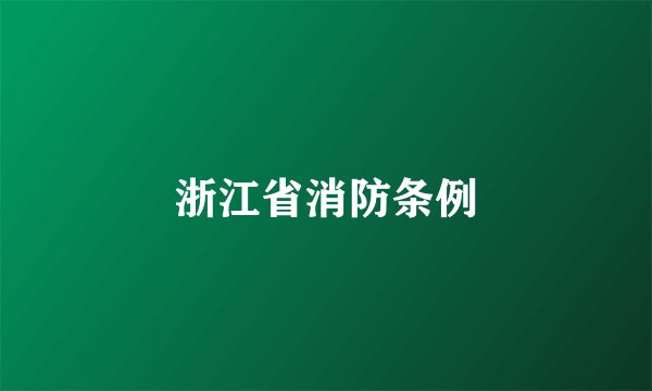 浙江省消防条例