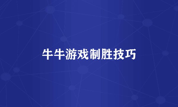 牛牛游戏制胜技巧