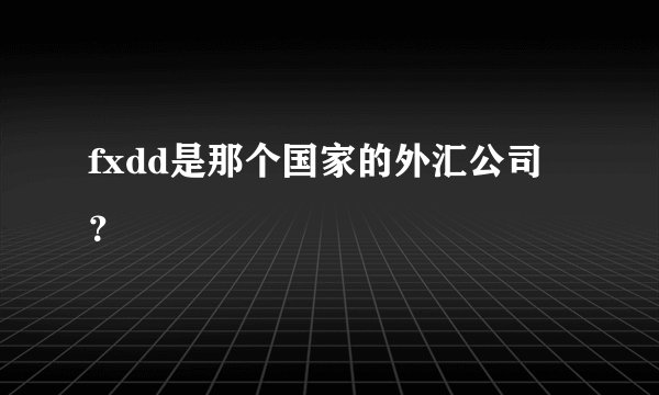 fxdd是那个国家的外汇公司 ？
