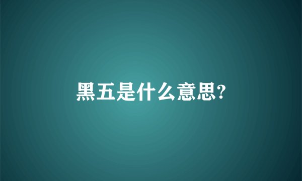 黑五是什么意思?
