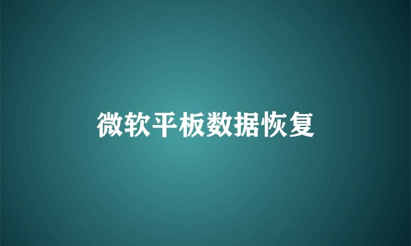 微软平板数据恢复