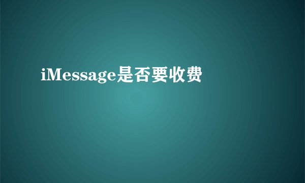 iMessage是否要收费