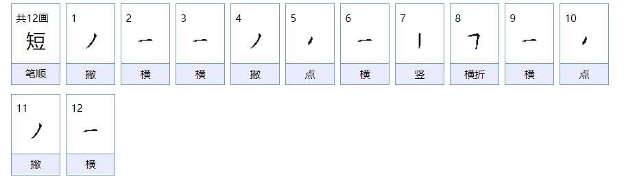 短的组词是什么
