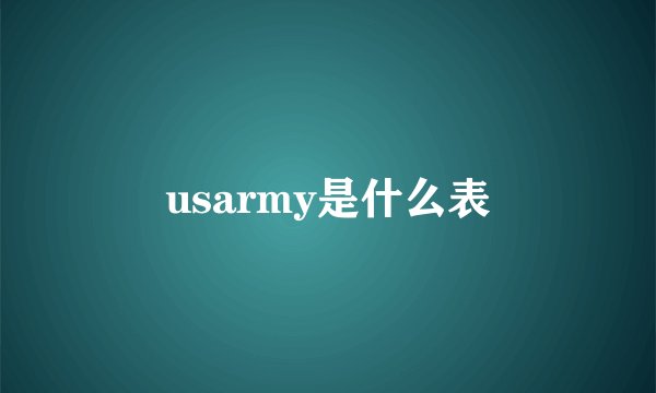 usarmy是什么表