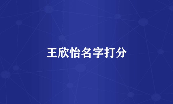 王欣怡名字打分