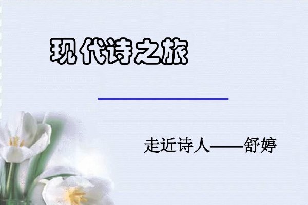 舒婷的诗歌代表作