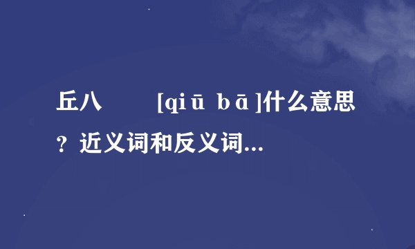丘八   [qiū bā]什么意思？近义词和反义词是什么？英文翻译是什么？