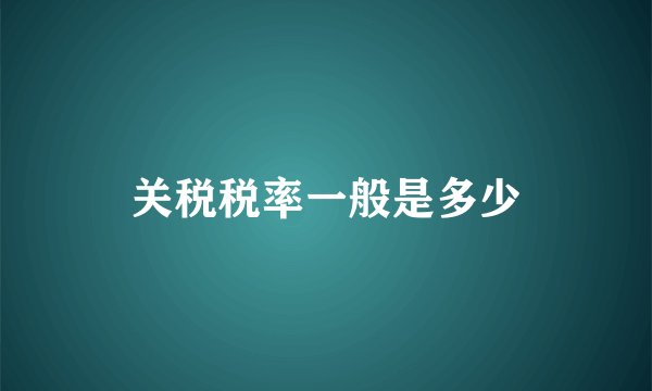 关税税率一般是多少