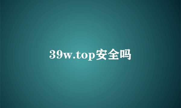 39w.top安全吗