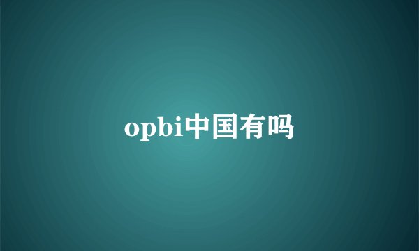 opbi中国有吗