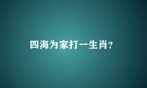 四海为家打一生肖？