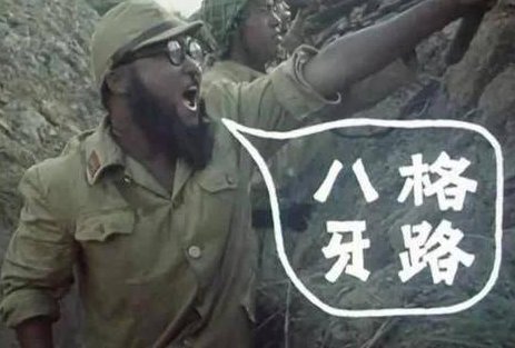 “八格牙路”是什么意思？