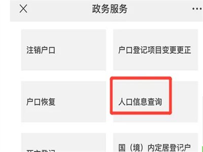 查人口信息怎么查