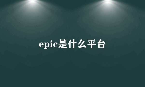 epic是什么平台