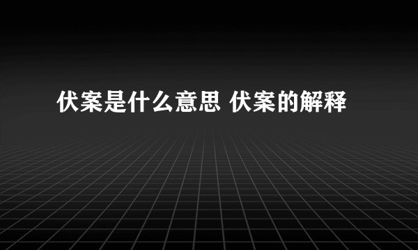 伏案是什么意思 伏案的解释