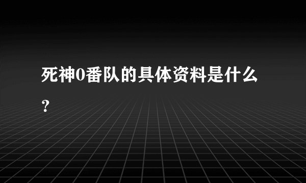 死神0番队的具体资料是什么？