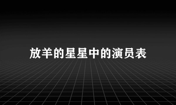 放羊的星星中的演员表