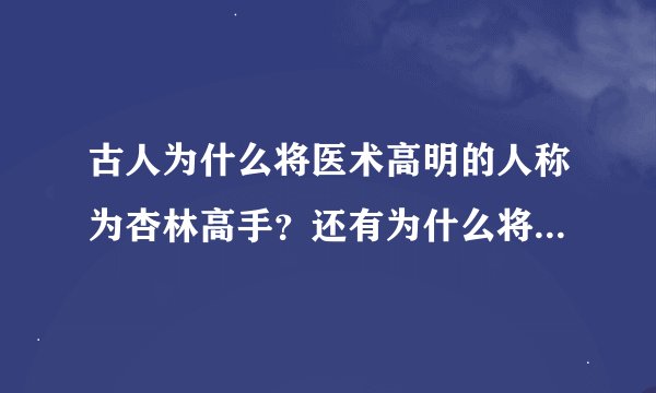 古人为什么将医术高明的人称为杏林高手？还有为什么将一个人门徒众多形容成桃李满天下？都有什么渊源