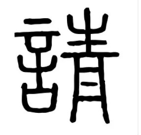 请怎么组词一年级下册语文