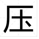 “玉加一笔是什么字”