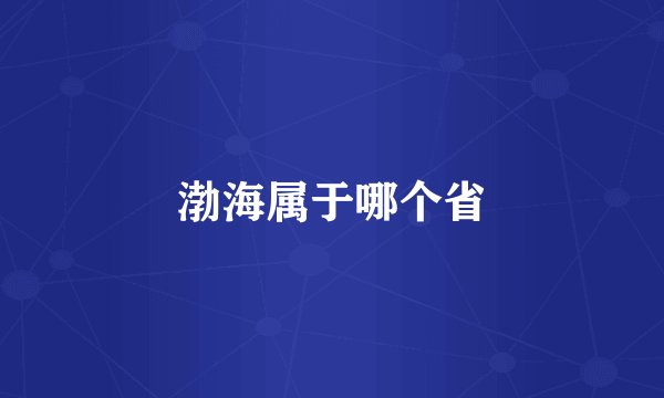 渤海属于哪个省