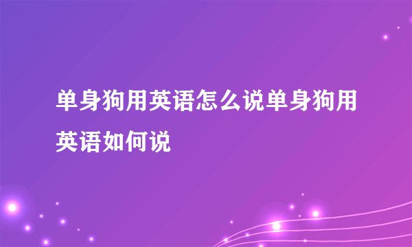 单身狗用英语怎么说单身狗用英语如何说