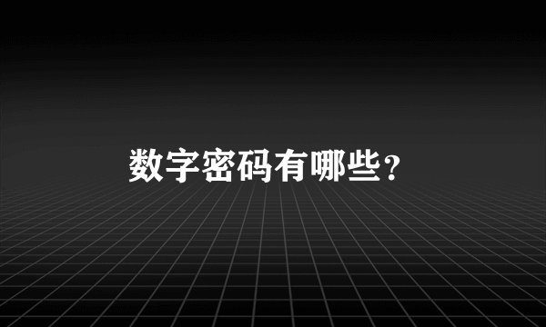 数字密码有哪些？