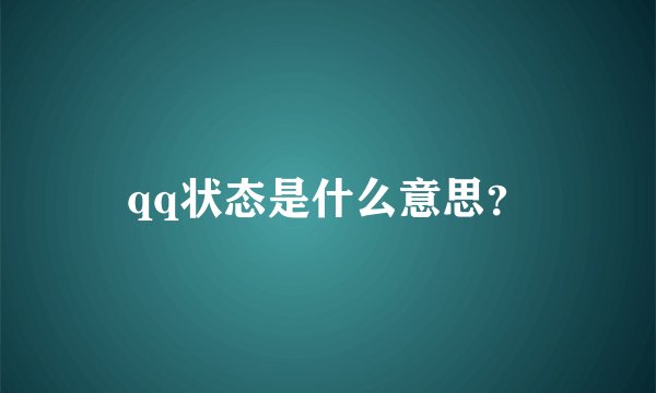 qq状态是什么意思？