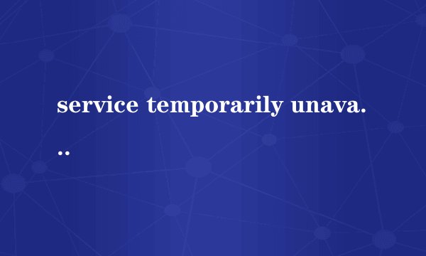 service temporarily unavailable是什么意思