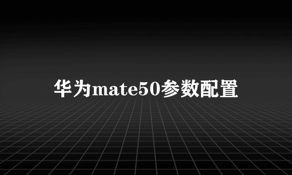 华为mate50参数配置