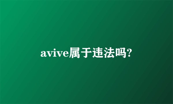 avive属于违法吗?