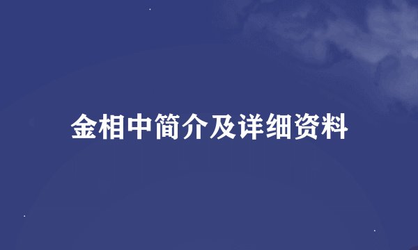 金相中简介及详细资料