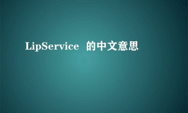 LipService  的中文意思