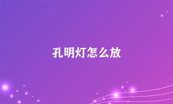 孔明灯怎么放