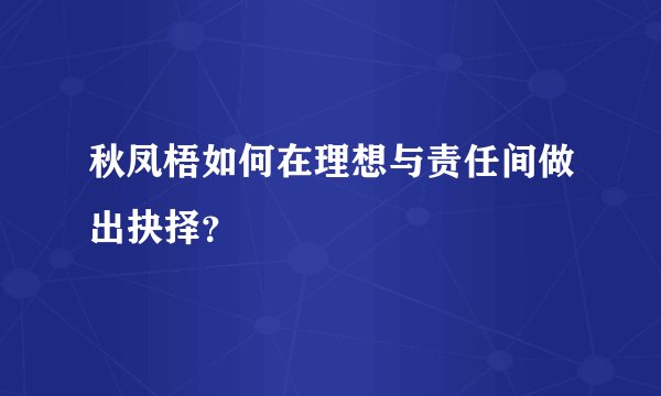 秋凤梧如何在理想与责任间做出抉择？