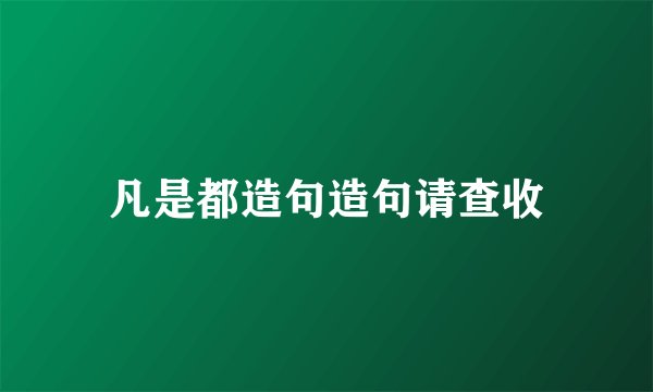 凡是都造句造句请查收