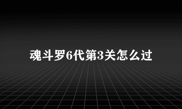 魂斗罗6代第3关怎么过