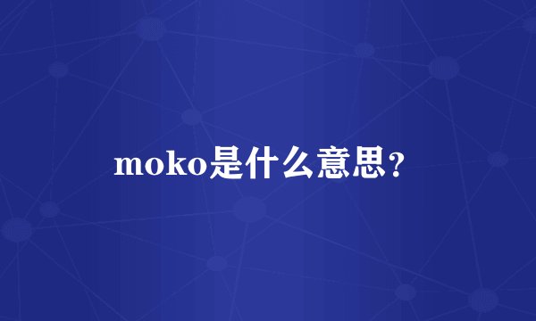moko是什么意思？