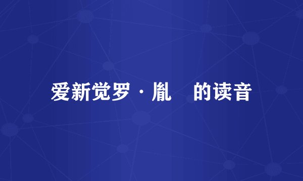 爱新觉罗·胤禛的读音