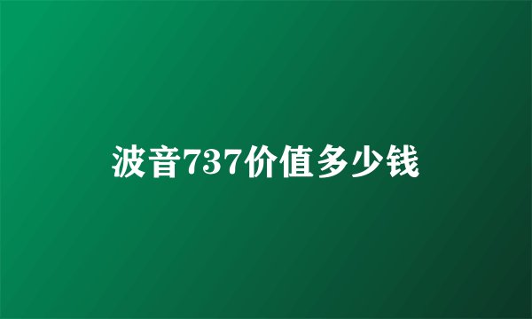 波音737价值多少钱