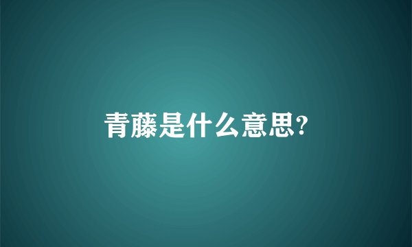 青藤是什么意思?