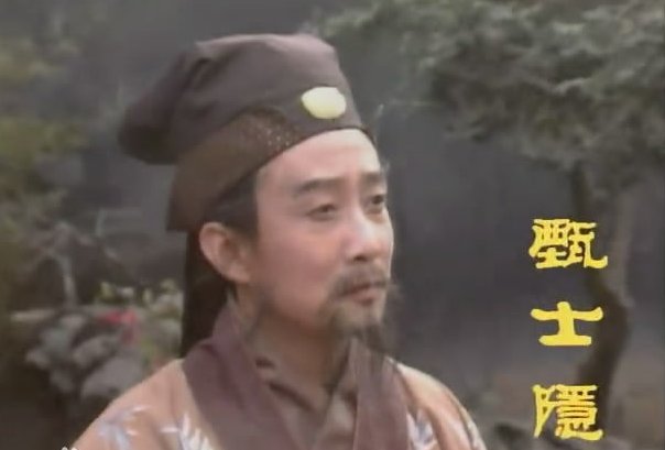 红楼梦里的甄士隐是谁