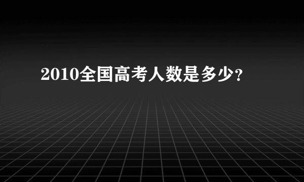 2010全国高考人数是多少？