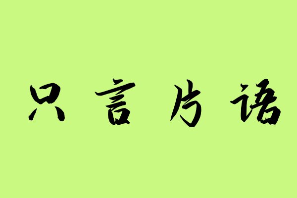 只言片语是什么意思?