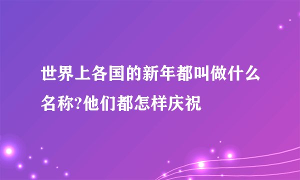 世界上各国的新年都叫做什么名称?他们都怎样庆祝