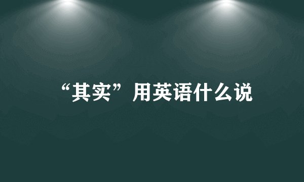 “其实”用英语什么说