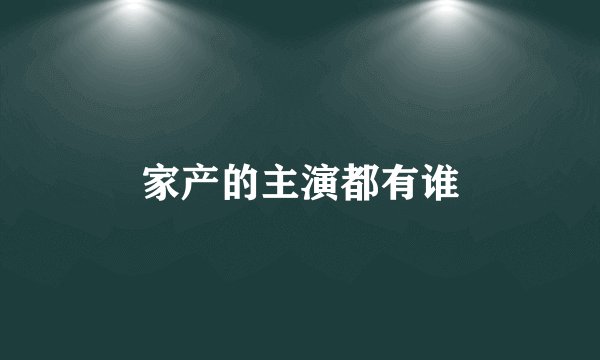 家产的主演都有谁