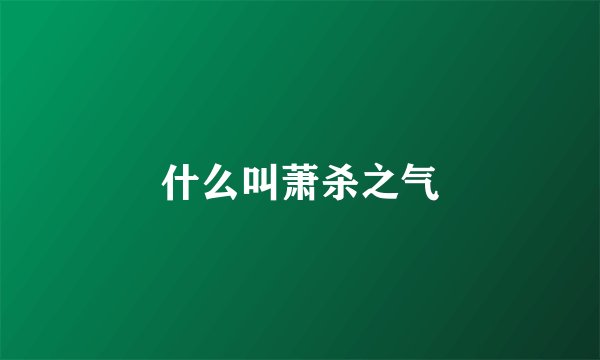 什么叫萧杀之气