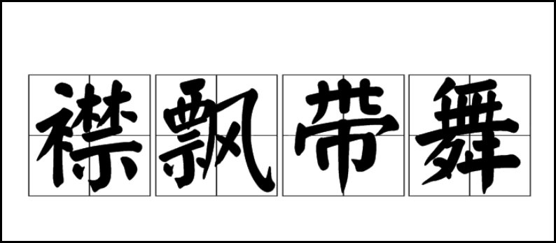 襟飘带舞的意思