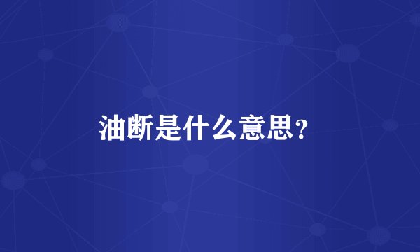 油断是什么意思？